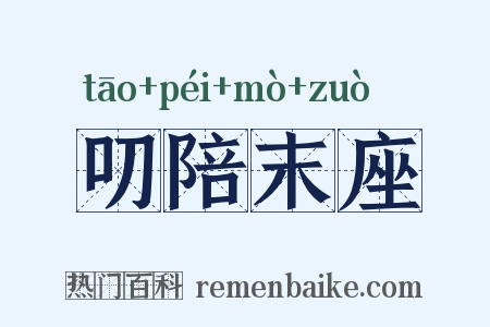 叨陪末座是什么意思的图片